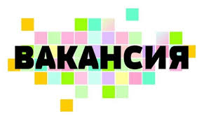 вакансия